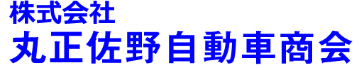 丸正佐野自動車商会